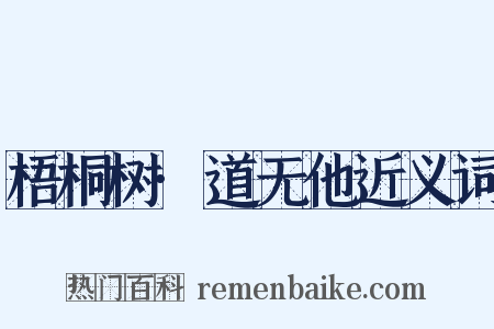 梧桐树·道无他近义词是什么意思的图片